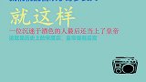历史上最牛的一夜：宋度宗一共宠幸30多位女人