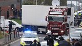 英国“死亡货车”案新进展：越南已逮捕11人 将公布遇难者身份