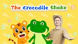01-鳄鱼甩尾巴 The Crocodile Shake