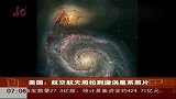 美国航空航天局拍到漩涡星系M51照片