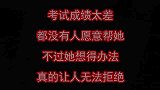 考试成绩太差，都没有人愿意帮她，不过她的办法真的让人无法拒绝