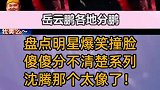 盘点爆笑撞脸，傻傻分不清楚系列，沈腾那个太像了！