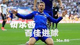 切尔西百佳进球86 阿扎尔一支穿云箭射落白百合