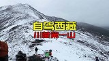 自驾西赞川藏第一高山，康巴第一关折多山