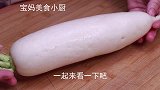 白萝卜还可以这样做，太好吃了，酸甜脆爽，开胃又解腻，做法简单