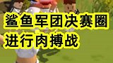 鲨鱼军团决赛圈展开肉搏战，到底谁才是单挑王？