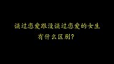 街访：女生谈过恋爱，跟没谈过恋爱有什么区别？看看情侣怎么说的