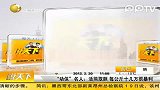 “动保”名人：活熊取胆 每公斤十几万很暴利