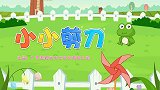 兔小贝儿歌《小小剪刀》小小剪刀尖尖头
