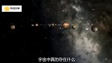 揭秘：宇宙中真的存在什么，有造物主或者“神”的存在吗？