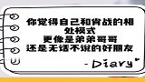 不接受当弟弟，问就是好朋友！