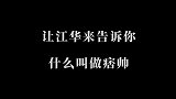 这才是站在颜值金字塔塔尖的男人！江华