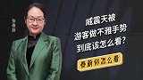 游客比不雅手势,威震天当场“发飙”,网友也怒了!