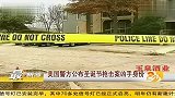 第一时间20111229美国警方公布圣诞节枪击案凶手身份