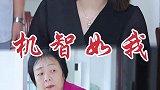 生活不易全靠演技，还好有你一路陪我