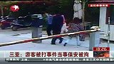 三亚游客被打事件当事保安被拘