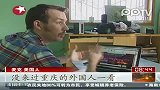 美国小伙自办网站秀重庆 日点击量五百次