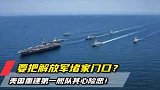 把中国堵在家门口？美高官叫嚣：在新加坡重建第一舰队！