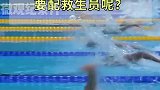 游泳比赛还要配救生员，运动员不是游泳高手吗？