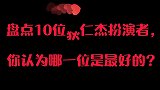 盘点：10位狄仁杰扮演者!你认为哪一位的表演最精彩？