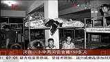 河南一小学现超挤宿舍 50平方米睡150余人-6月16日