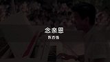 父母恩情，有谁能还的清