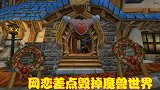 女玩家勾搭大学生，凭借一己之力让魔兽火出圈，却差点毁掉它