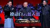 最亲的人，于谦 郭德纲 岳云鹏 孔云龙 德云社 于谦酒 谦酒 最亲的人 相声 热门