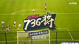 世界杯736将全面登场！90秒带你了解布苏法