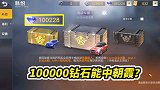 终于积攒了100228颗钻石！167连抽只为朝霞小跑车