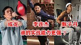 成龙、李连杰、甄子丹功夫格斗混剪，不知哪一个实战能力更强？