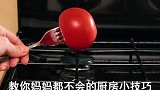 妈妈都不知道的厨房小技巧，学会在家做老大
