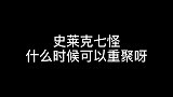 只差戴沐白和朱竹清，史莱克七怪就可以重聚了