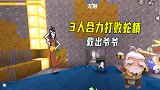 迷你世界：蛇精大王用尾巴释放技能，同心协力打败蛇精，救出爷爷