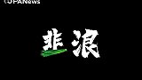 《韭浪》——献给新一代“韭友”的演讲