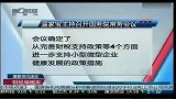 国务院：支持小型微型企业上市融资