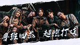 《鲁班四杰之伏龙海眼》列阵锁龙超燃打戏，全程热血！
