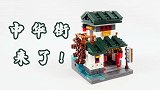 积木搭建：星堡积木迷你中华街第三季A盒，精致的小磨坊