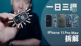 【享拆】iPhone 11 Pro Max 拆解：一日三摄