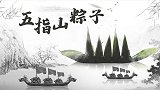 【五指山粽子】黄鱼黄鳝也能包粽子？