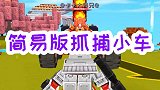 曙光石块建造的抓捕小车，简单又拉风