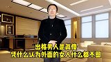 出轨的男人真傻啊，凭什么认为外面的女人什么都不图你的