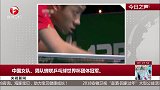 中国女队、男队蝉联乒乓球世界杯团体冠军