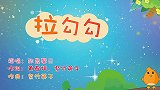 拉勾勾,兔小贝育儿早教儿歌
