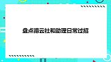 岳云鹏半夜敷面膜出门，助理灵魂质问为啥！盘点德云与助理神过招