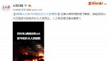 应急部森林消防局：西昌山火已造成19名地方扑火人员死亡