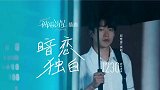 电影《一闪一闪亮星星》发布插曲MV《暗恋独白》