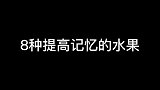 8种水果有你喜欢吃点的吗水果一定要看到最后 记忆力