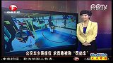 公交车少装座位  求宽敞被称“罚站车”