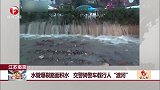 江苏南京：水管爆裂路面积水 交警骑警车载行人“渡河”